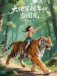 穿越大佬她成了团宠免费阅读 穿越大佬她成了团宠免费阅读