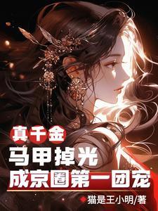 真千金的掉马日常笔趣阁 真千金的掉马日常笔趣阁