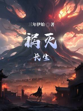 长生不灭百度百科 长生不灭百度百科
