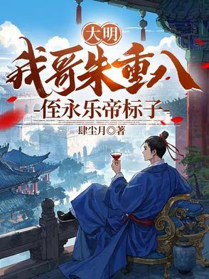 我大哥是叫朱重八 我大哥是叫朱重八
