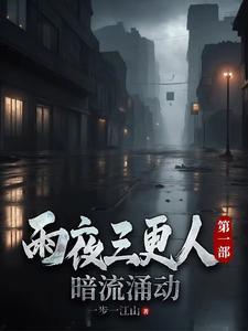 三更实录雨夜屠夫 三更实录雨夜屠夫