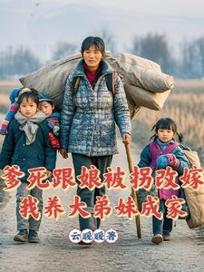 爹死了我和娘生活在一起 爹死了我和娘生活在一起
