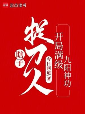 瞎子捉刀人开局满级九阳神功百度百科 瞎子捉刀人开局满级九阳神功百度百科