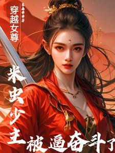 我在女尊世界复兴男德 我在女尊世界复兴男德