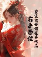 重生了大师姐不想努力了 重生了大师姐不想努力了
