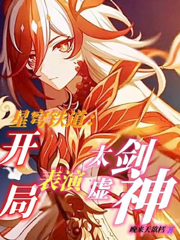 星穹铁道开局一剑劈死末日兽笔趣阁 星穹铁道开局一剑劈死末日兽笔趣阁