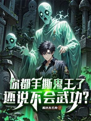 你都手撕鬼王了还说不会武功 哪个app的 你都手撕鬼王了还说不会武功 哪个app的