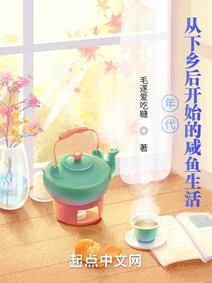 年代从下乡后开始的咸鱼生活女主是谁 年代从下乡后开始的咸鱼生活女主是谁