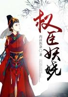 权臣之妻作者木妖娆 权臣之妻作者木妖娆