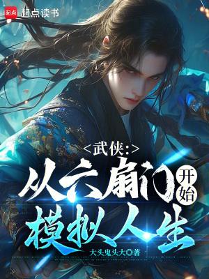 武侠从六扇门开始炼气 武侠从六扇门开始炼气