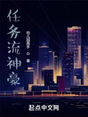类似任务流神豪的 类似任务流神豪的