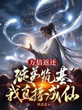 万倍返还徒弟筑基我直接成仙txt 万倍返还徒弟筑基我直接成仙txt