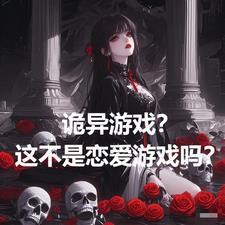 诡异真实游戏 诡异真实游戏