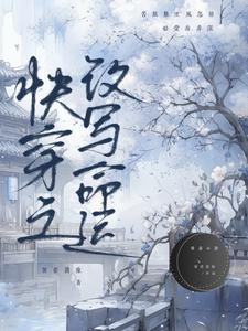 快穿之改变主角命运 快穿之改变主角命运