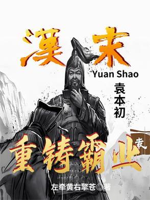 三国袁本初是谁 三国袁本初是谁