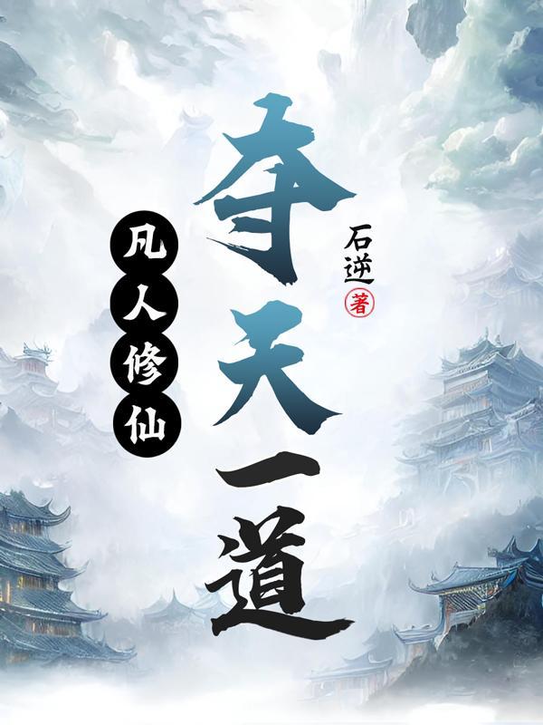 凡人修仙之天界篇 凡人修仙之天界篇