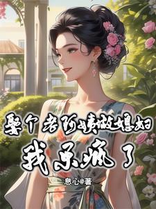 娶个老阿姨做媳妇我乐疯了 娶个老阿姨做媳妇我乐疯了