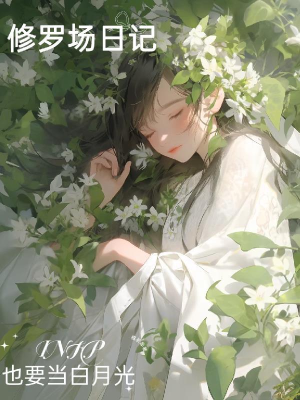 修罗场 知乎 修罗场 知乎
