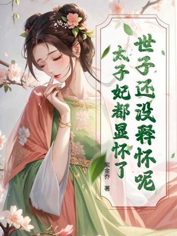 世子爷别再乱了免费阅读 世子爷别再乱了免费阅读