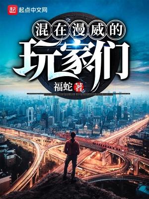 混在漫威世界的玩家们 混在漫威世界的玩家们