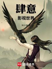 肆意影视世界 笔趣阁 肆意影视世界 笔趣阁