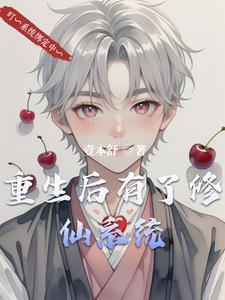 重生后修仙不难 重生后修仙不难