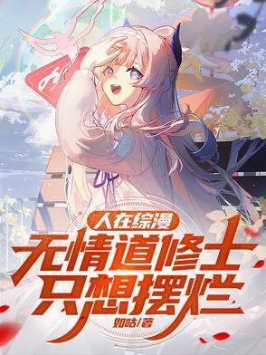 人在综漫无情道修士只想摆烂最新章节 人在综漫无情道修士只想摆烂最新章节