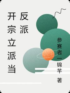 开宗立派是什么意思 开宗立派是什么意思