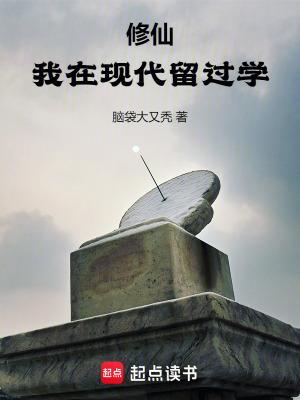 修仙我在现代留过学无防盗 修仙我在现代留过学无防盗