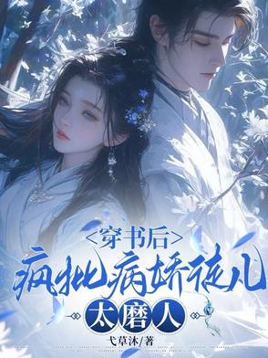 穿书 疯批攻 穿书 疯批攻