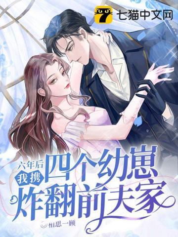 六年后她携三胞胎 六年后她携三胞胎
