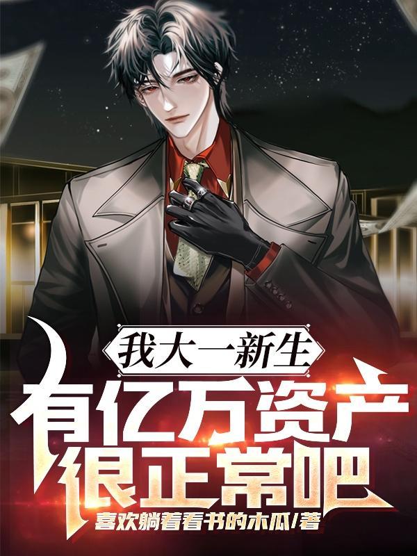 有亿万资产很正常吧 有亿万资产很正常吧