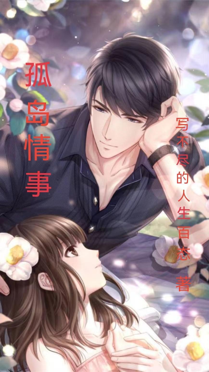 孤岛情事413章 孤岛情事413章