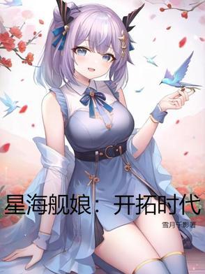 星海舰娘开拓时代舰娘设定总结 星海舰娘开拓时代舰娘设定总结