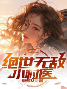绝世村医免费阅读 绝世村医免费阅读
