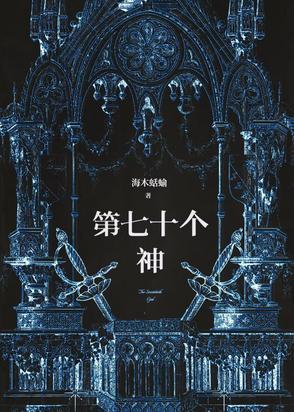 七十二位全神的来历 七十二位全神的来历