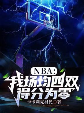 nba场均得分变化 nba场均得分变化