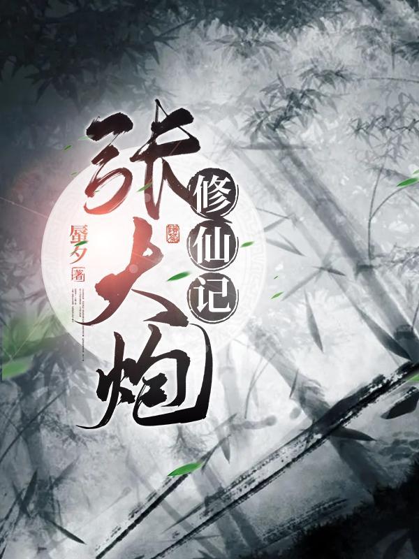 外号叫张大炮的主角 外号叫张大炮的主角