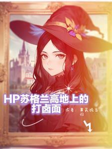 斯莱特林大小姐 斯莱特林大小姐