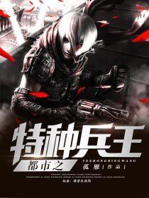 都市之特种兵王TXT 都市之特种兵王TXT