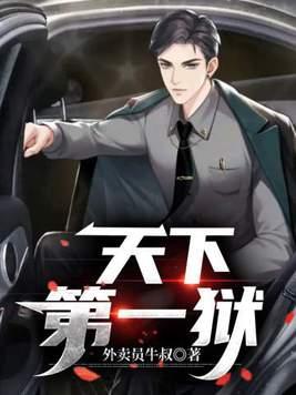 天下第一狱三八 天下第一狱三八