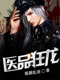 医品狂龙正版 医品狂龙正版