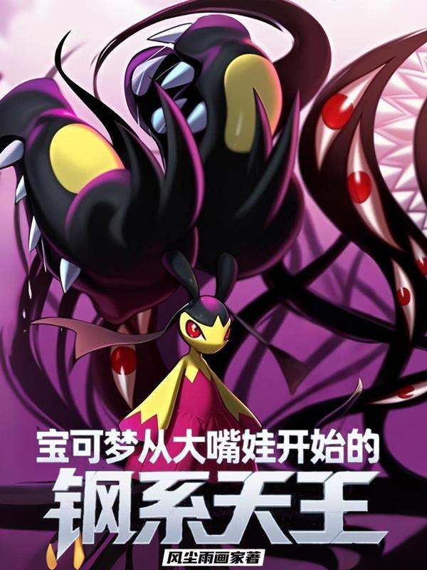 精灵宝可梦 大钢蛇 精灵宝可梦 大钢蛇