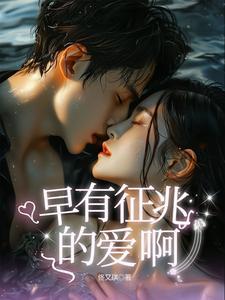 早有预感的图片 早有预感的图片