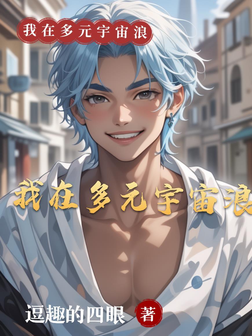 关于多元宇宙的