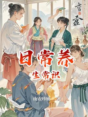 生活养生小常识每天健康养生小常识 生活养生小常识每天健康养生小常识
