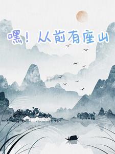 从前有座山嘿哈嘿报幕 从前有座山嘿哈嘿报幕