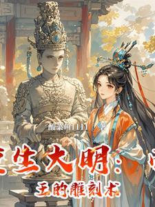 重生大明 重生大明