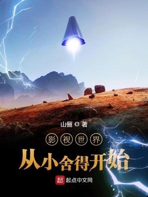 影视世界从小小的开始 影视世界从小小的开始