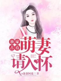 独占萌妻免费阅读 独占萌妻免费阅读